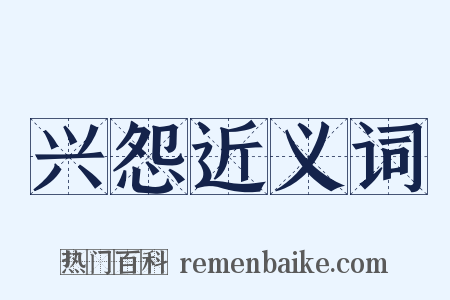 兴怨近义词是什么意思的图片